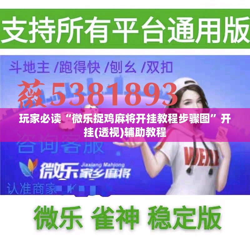 玩家必读“微乐捉鸡麻将开挂教程步骤图”开挂(透视)辅助教程