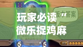 玩家必读“微乐捉鸡麻将开挂教程步骤图”开挂(透视)辅助教程