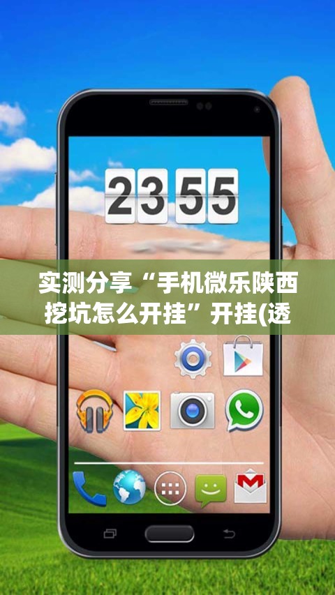 实测分享“手机微乐陕西挖坑怎么开挂”开挂(透视)辅助教程