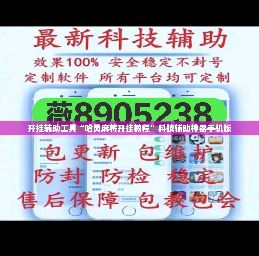 开挂辅助工具“哈灵麻将开挂教程”科技辅助神器手机版
