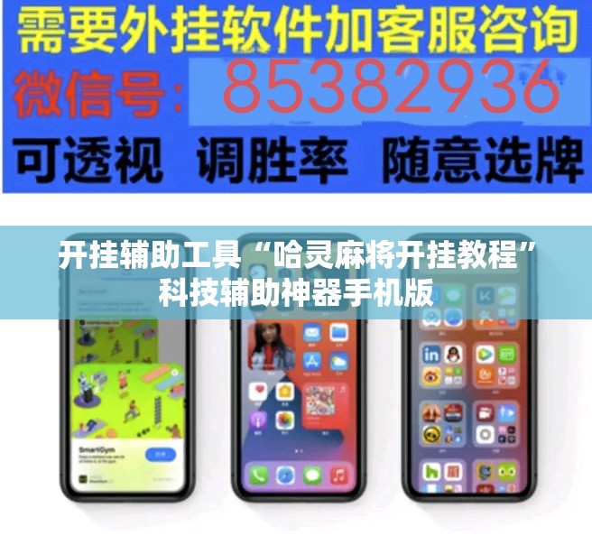 开挂辅助工具“哈灵麻将开挂教程”科技辅助神器手机版