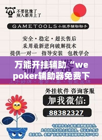 万能开挂辅助“wepoker辅助器免费下载”其实确实有挂