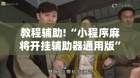 教程辅助!“小程序麻将开挂辅助器通用版”原来可以开挂