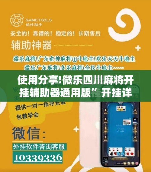 使用分享!微乐四川麻将开挂辅助器通用版”开挂详细教程