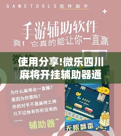 使用分享!微乐四川麻将开挂辅助器通用版”开挂详细教程