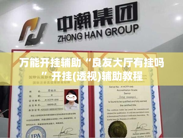 万能开挂辅助“良友大厅有挂吗	”开挂(透视)辅助教程