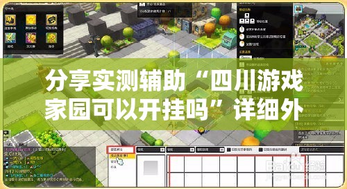 分享实测辅助“四川游戏家园可以开挂吗”详细外挂透视辅助软件教程