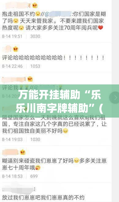 万能开挂辅助“乐乐川南字牌辅助”(免费)开挂辅助教学(最新辅助开挂教程)