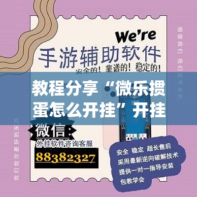 教程分享“微乐掼蛋怎么开挂”开挂(透视)辅助神器