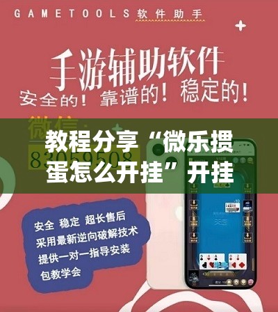 教程分享“微乐掼蛋怎么开挂”开挂(透视)辅助神器