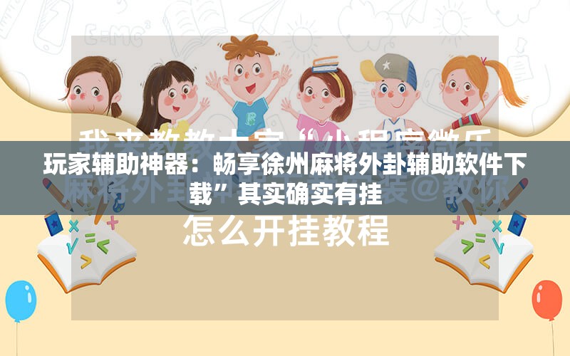 玩家辅助神器：畅享徐州麻将外卦辅助软件下载	”其实确实有挂