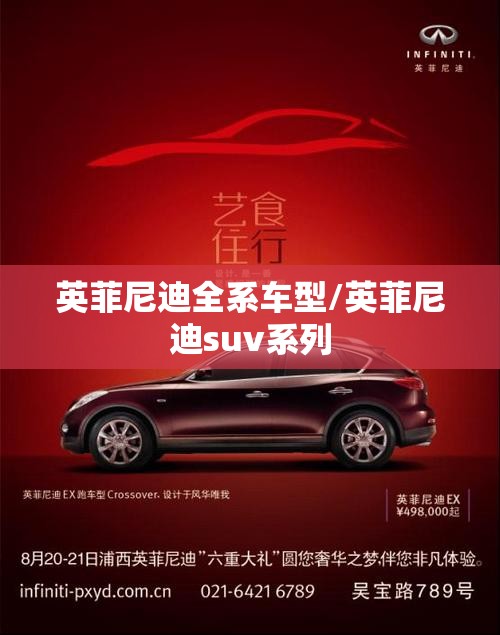 英菲尼迪全系车型/英菲尼迪suv系列