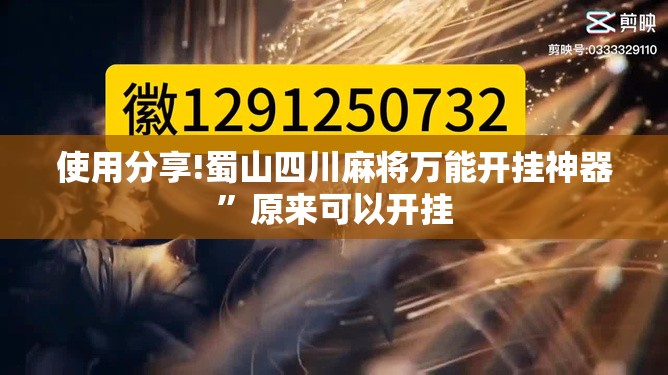 使用分享!蜀山四川麻将万能开挂神器”原来可以开挂