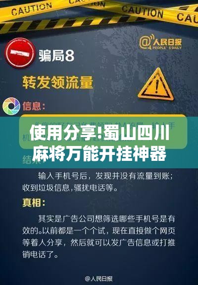 使用分享!蜀山四川麻将万能开挂神器”原来可以开挂