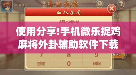 使用分享!手机微乐捉鸡麻将外卦辅助软件下载”(辅助神器)开挂详细教程