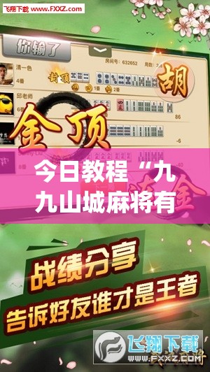 今日教程“九九山城麻将有没有挂	”(免费)开挂辅助教学(最新辅助开挂教程)