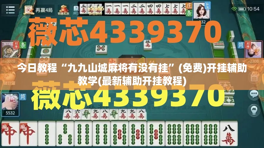 今日教程“九九山城麻将有没有挂”(免费)开挂辅助教学(最新辅助开挂教程)