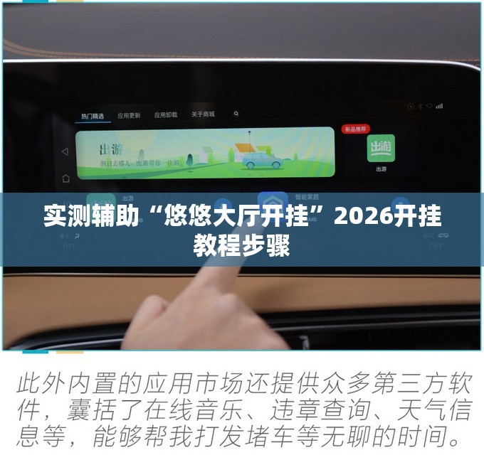 实测辅助“悠悠大厅开挂”2026开挂教程步骤