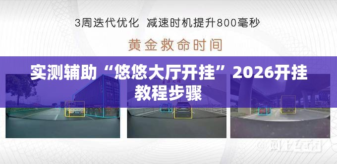 实测辅助“悠悠大厅开挂”2026开挂教程步骤