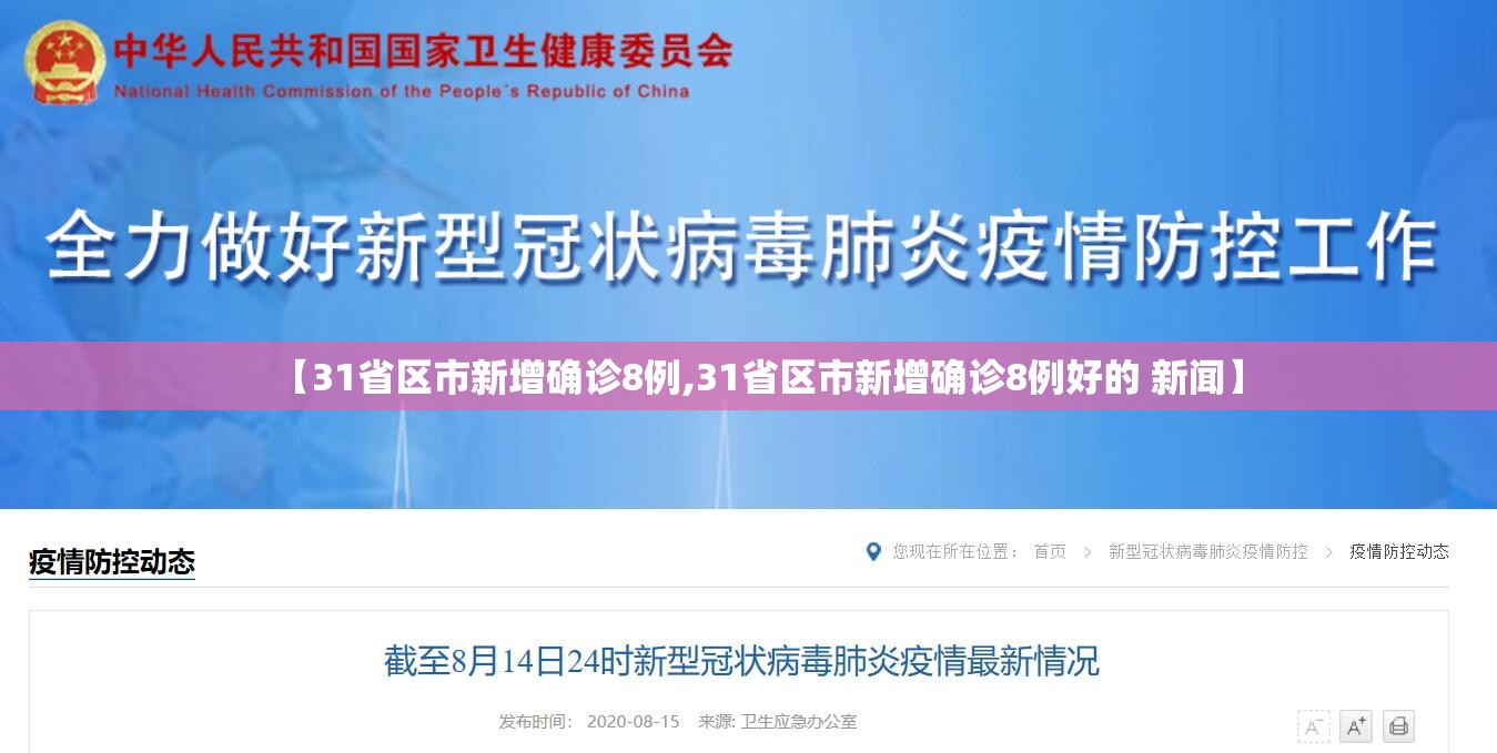 【31省区市新增确诊8例,31省区市新增确诊8例好的 新闻】