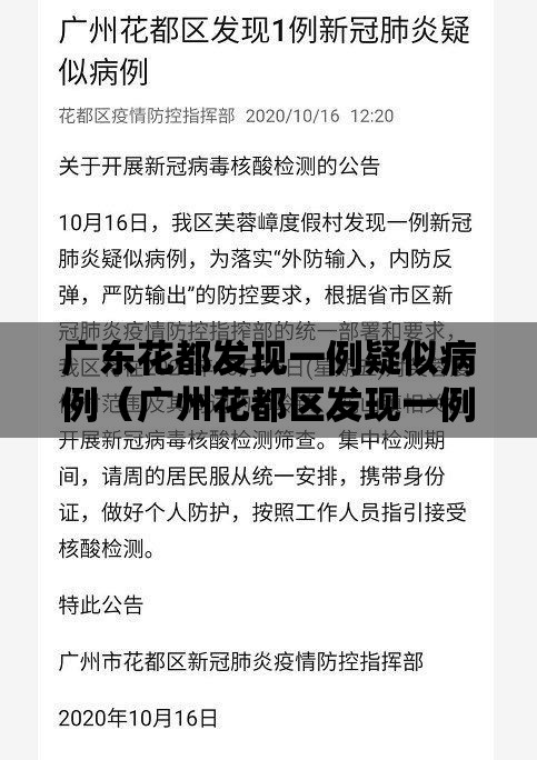广东花都发现一例疑似病例(广州花都区发现一例疑似病例) 广东花都发现一例疑似病例(广州花都区发现一例疑似病例)
