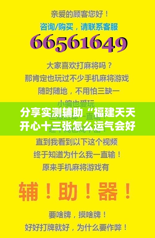 分享实测辅助“福建天天开心十三张怎么运气会好	”开挂(透视)辅助教程