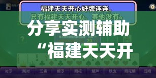 分享实测辅助“福建天天开心十三张怎么运气会好”开挂(透视)辅助教程