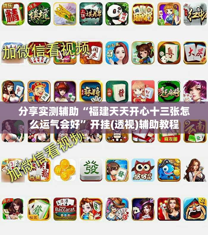 分享实测辅助“福建天天开心十三张怎么运气会好	”开挂(透视)辅助教程