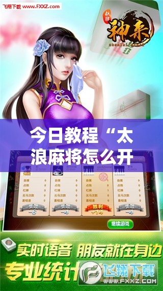 今日教程“太浪麻将怎么开挂”科技辅助神器手机版