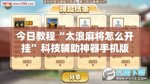 今日教程“太浪麻将怎么开挂”科技辅助神器手机版