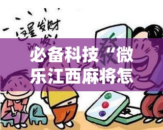 必备科技“微乐江西麻将怎么开挂”细辅助教程分享