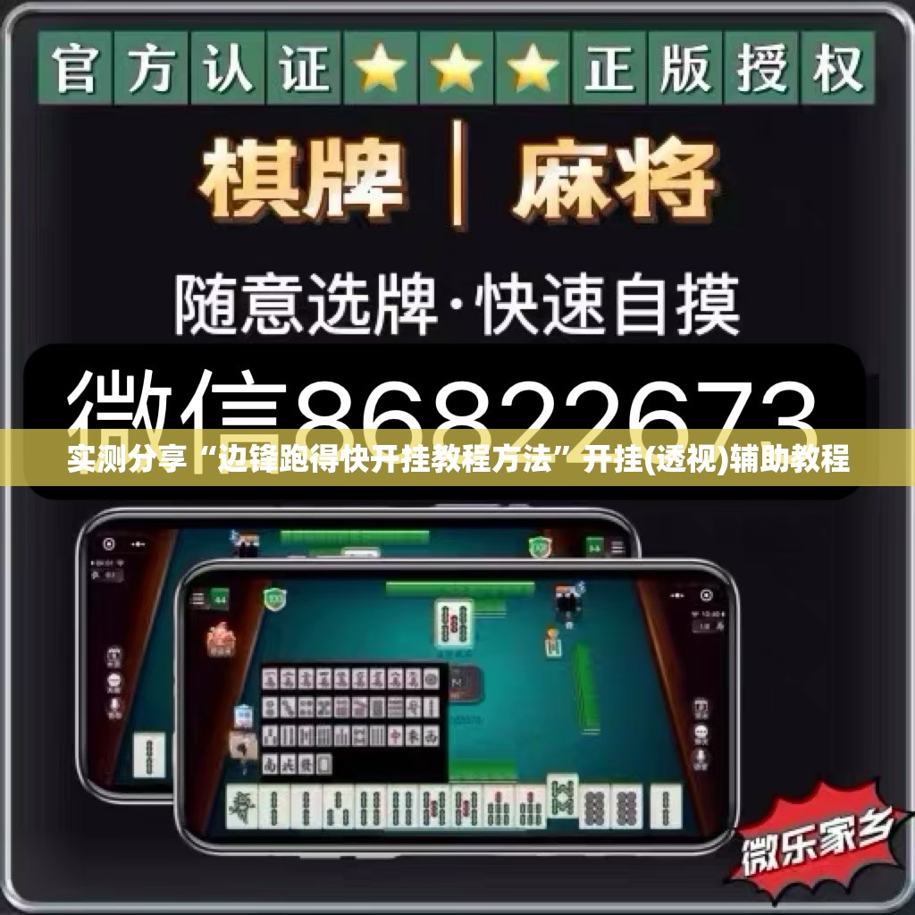 实测分享“边锋跑得快开挂教程方法	”开挂(透视)辅助教程