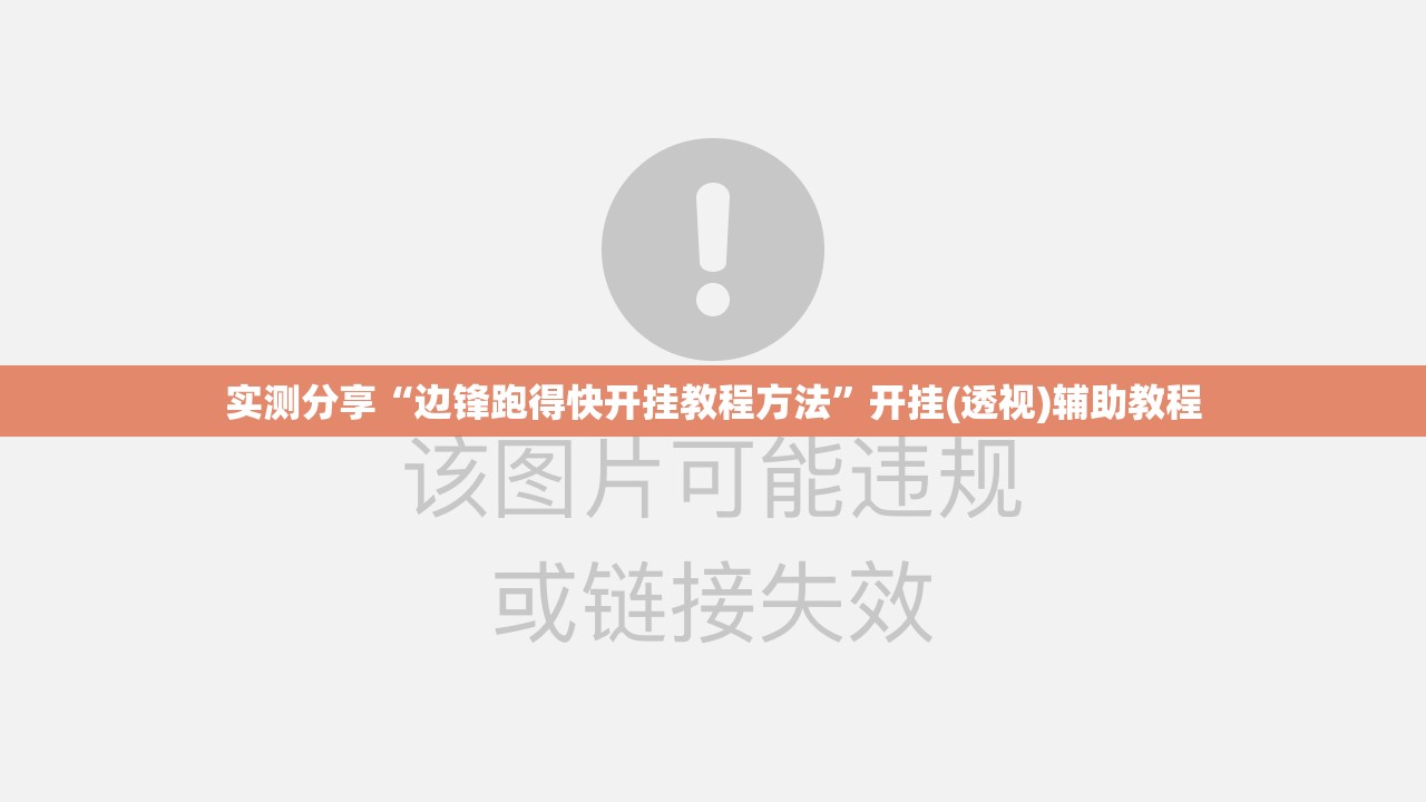 实测分享“边锋跑得快开挂教程方法”开挂(透视)辅助教程