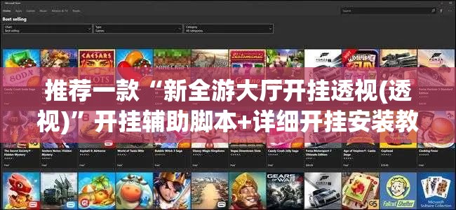 推荐一款“新全游大厅开挂透视(透视)	”开挂辅助脚本+详细开挂安装教程