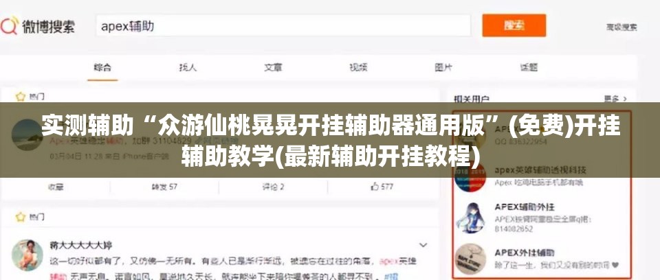 实测辅助“众游仙桃晃晃开挂辅助器通用版	”(免费)开挂辅助教学(最新辅助开挂教程)