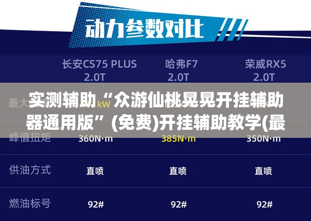 实测辅助“众游仙桃晃晃开挂辅助器通用版	”(免费)开挂辅助教学(最新辅助开挂教程)