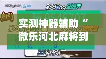 实测神器辅助“微乐河北麻将到底有没有挂	”(透视挂)辅助下载教程