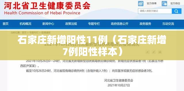 石家庄新增阳性11例(石家庄新增7例阳性样本) 石家庄新增阳性11例(石家庄新增7例阳性样本)