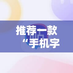 推荐一款“手机字牌助赢神器	”原来可以开挂