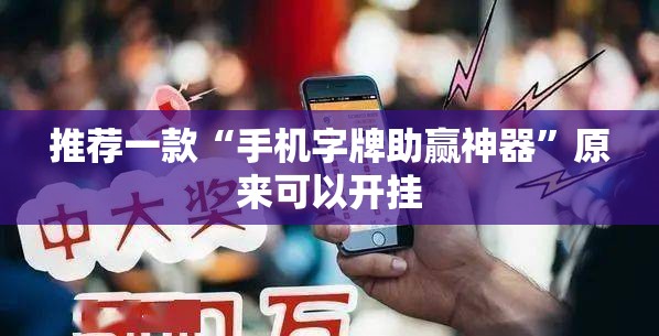 推荐一款“手机字牌助赢神器”原来可以开挂