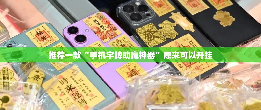推荐一款“手机字牌助赢神器	”原来可以开挂