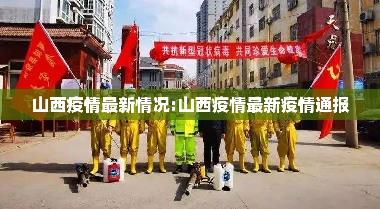 山西疫情最新情况:山西疫情最新疫情通报