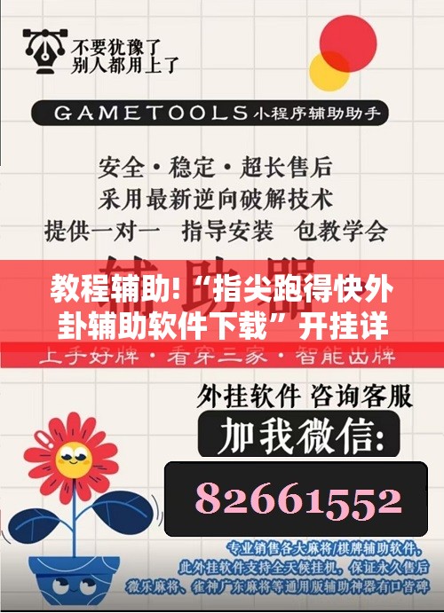 教程辅助!“指尖跑得快外卦辅助软件下载”开挂详细教程