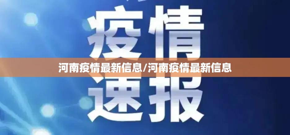 河南疫情最新信息/河南疫情最新信息 河南疫情最新信息/河南疫情最新信息