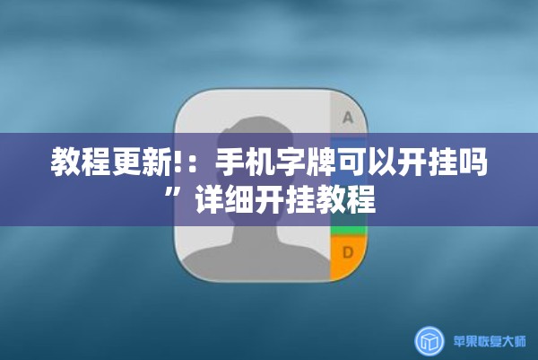 教程更新!：手机字牌可以开挂吗	”详细开挂教程