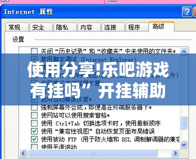 使用分享!乐吧游戏有挂吗”开挂辅助脚本+详细开挂安装教程