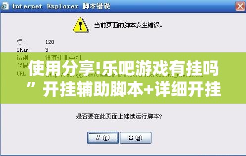 使用分享!乐吧游戏有挂吗”开挂辅助脚本+详细开挂安装教程