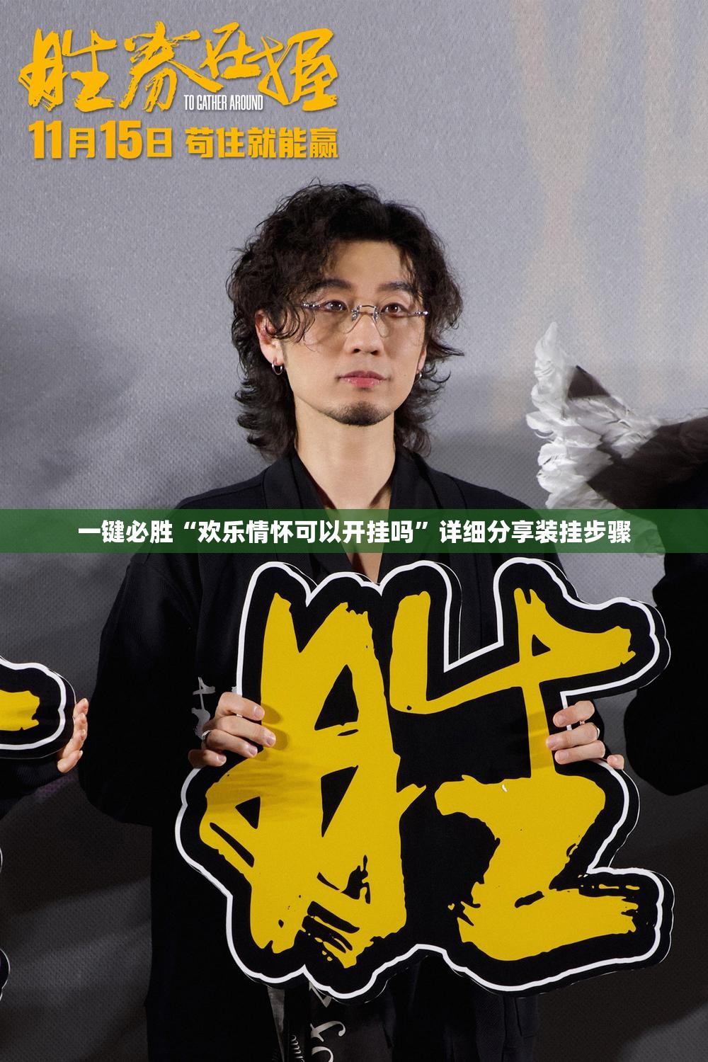 一键必胜“欢乐情怀可以开挂吗”详细分享装挂步骤
