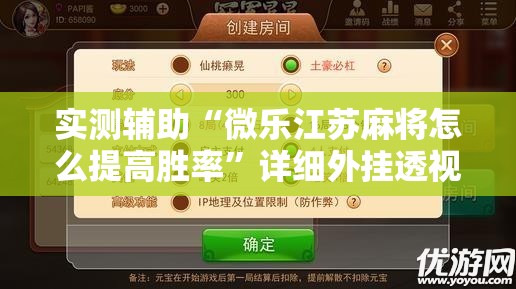 实测辅助“微乐江苏麻将怎么提高胜率”详细外挂透视辅助软件教程