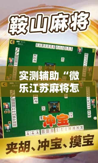 实测辅助“微乐江苏麻将怎么提高胜率”详细外挂透视辅助软件教程